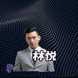 林悦