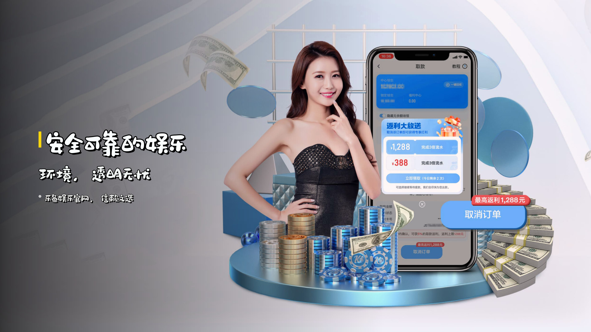 <strong>安全可靠</strong>的娱乐环境，透明无忧